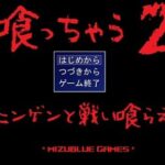 喰っちゃうZ＆撃っちゃうZ(MIZUBLUE GAMES) [d_378234]