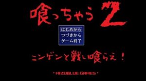 喰っちゃうZ＆撃っちゃうZ(MIZUBLUE GAMES) [d_378234]