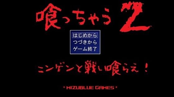 喰っちゃうZ＆撃っちゃうZ(MIZUBLUE GAMES) [d_378234]