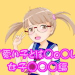 可愛い子とは○o○しろ！女子○○○編(野良猫塾) [d_378242]