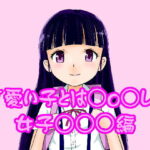 可愛い子とは○o○せよ！女子○○○編2(野良猫塾) [d_378246]