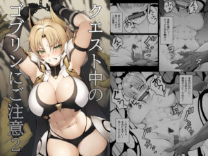 クエスト中のゴブリンにご注意2(ピーの部屋) [d_378248]