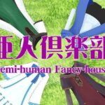 亜人倶楽部(野良猫塾) [d_378251]