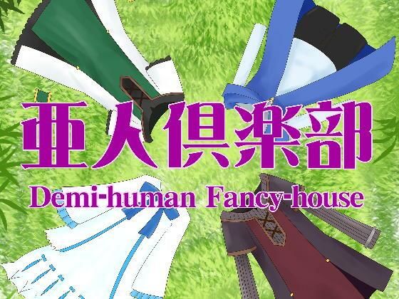 亜人倶楽部(野良猫塾) [d_378251]