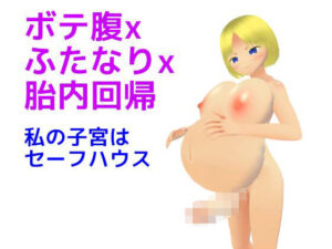 ボテ腹xふたなりx胎内回帰 私の子宮はセーフハウス(MTBs) [d_378257]