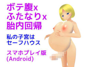 ボテ腹xふたなりx胎内回帰 私の子宮はセーフハウス【スマホプレイ版】(MTBs) [d_378259]
