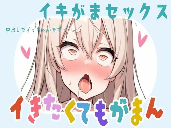 イキたいのにイかせてもらえないセックス〜最後は中出しでイっちゃいます〜(せみなっつ) [d_378293]