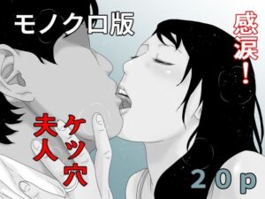感涙！ケツ穴夫人 モノクロ版(干し椎茸) [d_378336]