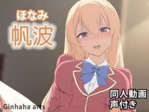 ほなみ – 同人動画 （ぎんハハ）2024年(ぎんハハ) [d_378350]