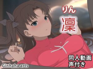遠O凛 – 同人動画 （ぎんハハ）2024年(ぎんハハ) [d_378359]