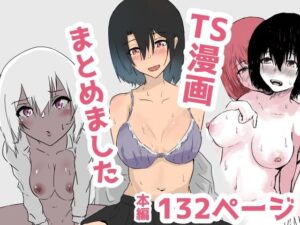 TS漫画まとめました(夢色まくら) [d_378406]