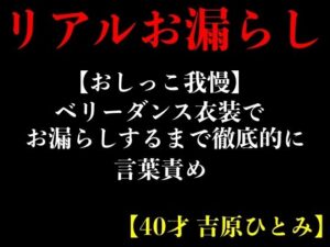 【おしっこ我慢】ベリーダンス衣装でお漏らしするまで徹底的に言葉責め【40才 吉原ひとみ】(エロカフェ) [d_378415]