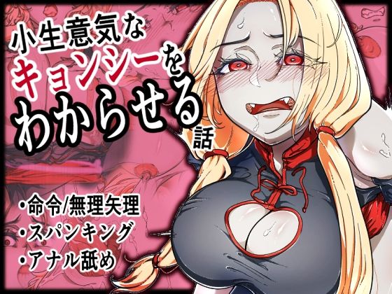 小生意気なキョンシーをわからせる話(あいおーん本舗) [d_378421]