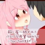 殺し屋に狙われたけなげな後輩を助けていちゃいちゃHするゲーム(シトラスソフト) [d_378422]