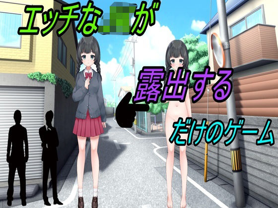 エッチなJKが露出するだけのゲーム(えちえちげーむず) [d_378471]