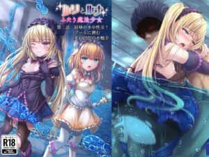 『ルリとルナ』第二話:屈辱の水中性交！プールに潜む変幻自在の水触手(陵魚庵) [d_378474]