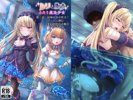 『ルリとルナ』第二話:屈辱の水中性交！プールに潜む変幻自在の水触手(陵魚庵) [d_378474]