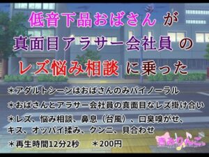 低音下品おばさんが真面目アラサー会社員のレズ悩み相談に乗った(きみりんこ。) [d_378492]