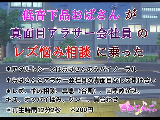 低音下品おばさんが真面目アラサー会社員のレズ悩み相談に乗った(きみりんこ。) [d_378492]