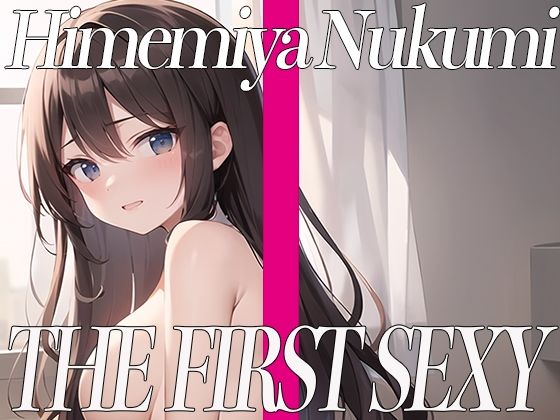 姫宮ぬく美がセルフスパンキングオナニーに挑戦！エッチなあえぎ声でイキまくり！THE FIRST SEXY(オナニーの恋人) [d_378551]