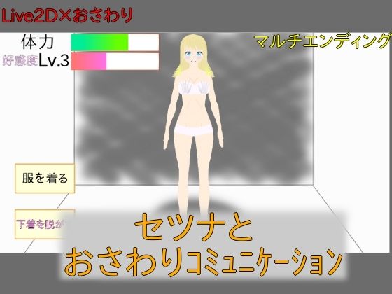 ［Live2D］セツナとおさわりシミュレーション(SetsunaGame) [d_378561]