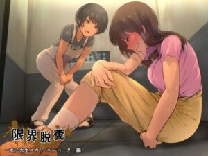 限界脱糞 〜女子大生ユカリ・エレベーター編〜(カベホクロ) [d_378564]
