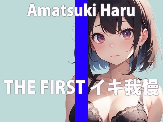 【おもちゃイキ我慢】おもちゃ使ってイキ我慢させてみたら…「こんなのダメ…絶対イっちゃう…」THE FIRST ORGASM【天月 はる】(さくらんぼいす) [d_378577]