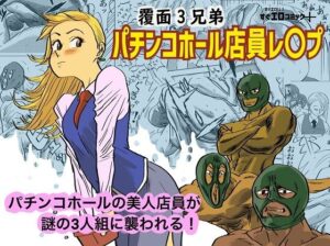 パチンコホール店員レ〇プ(コタラボ’) [d_378587]