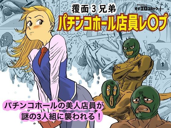 パチンコホール店員レ〇プ(コタラボ’) [d_378587]