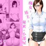 痴女と坊主と秘密の小部屋(春画童人) [d_378595]