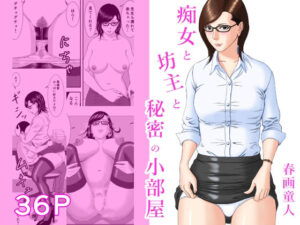 痴女と坊主と秘密の小部屋(春画童人) [d_378595]