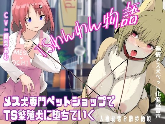 TSわんわん物語〜メス犬専門ペットショップでTS繁殖犬に堕ちていく〜【発情メス犬化トランスボイス】(百合虎魂) [d_378605]