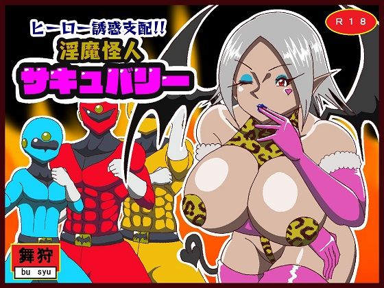 ヒーロー誘惑支配！！淫魔怪人サキュバリー(舞狩の屋台) [d_378615]