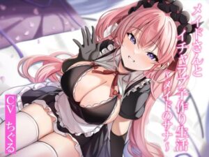 【CGつき】メイドさんとイチャラブ子作り生活〜メイドのサナ〜【KU100】(暗黒大要塞鮭) [d_378640]