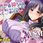 幼馴染お姉ちゃんが気持ちいいコトしてあげる(瞬間最大風速) [d_378709]