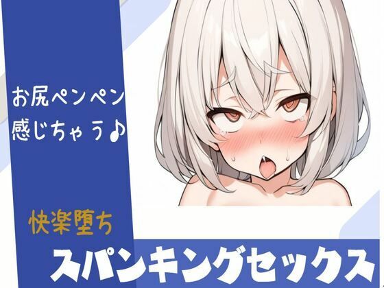 【快楽堕ち】スパンキングセックスで感じちゃう(せみなっつ) [d_378762]