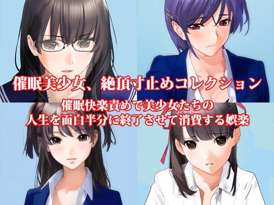 『催●美少女、絶頂寸止めコレクション 催●快楽責めで美少女たちの人生を面白半分に終了させて消費する娯楽』(淫乱テディベア) [d_378783]