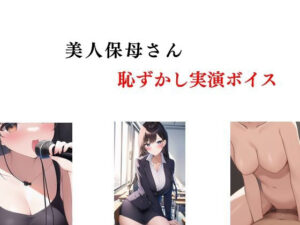 美人保母さん、恥ずかし実演ボイス(Inazuma) [d_378791]