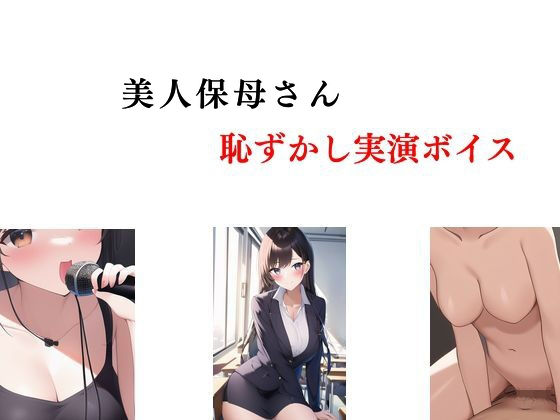 美人保母さん、恥ずかし実演ボイス(Inazuma) [d_378791]