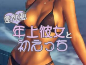 年上彼女と初えっち(お姉産) [d_378983]