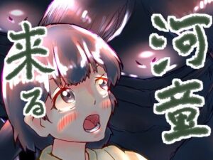 河童来る(ゑびっぷ) [d_379001]