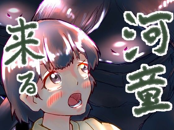 河童来る(ゑびっぷ) [d_379001]