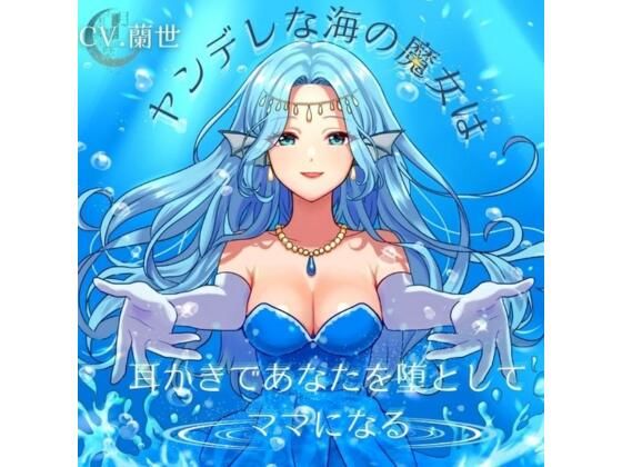 ヤンデレな海の魔女は耳かきであなたを堕としてママになる(月影の栞) [d_379026]