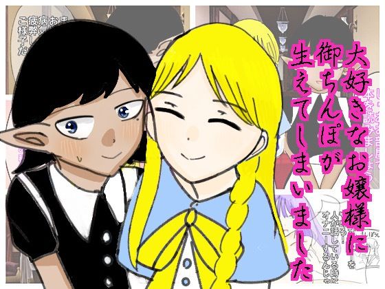 大好きなお嬢様に御ちんぽが生えてしまいました(実験人間1919号) [d_379044]