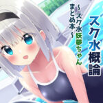 やさしいスク水概論〜スク水妖夢ちゃんまとめ本〜(Home Sweet Home) [d_379050]