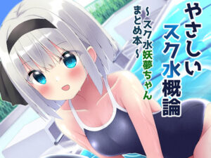 やさしいスク水概論〜スク水妖夢ちゃんまとめ本〜(Home Sweet Home) [d_379050]