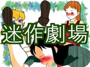 迷作劇場(ちぇりおR) [d_379147]