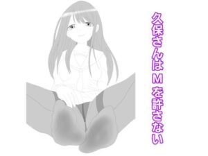 久保さんはMを許さない(エムのアトリエ) [d_379221]