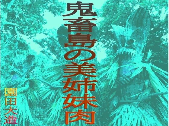 鬼畜島の美姉妹肉(爆田鶏書肆) [d_379255]