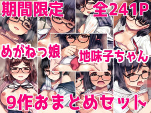 期間限定めがねっ娘・地味子ちゃん9作おまとめセット(ねこ缶) [d_379347]